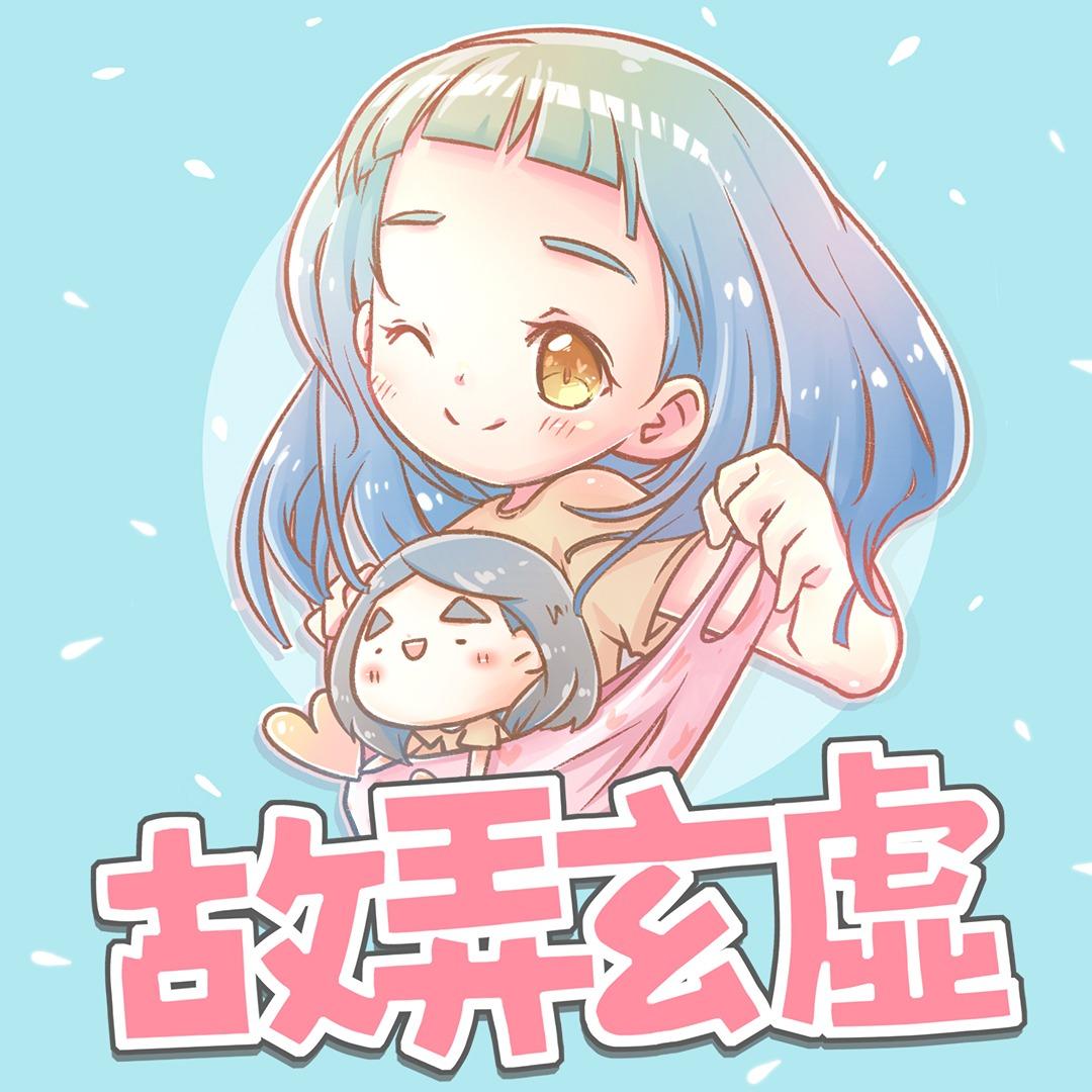 收聽Podcast 故弄玄虛