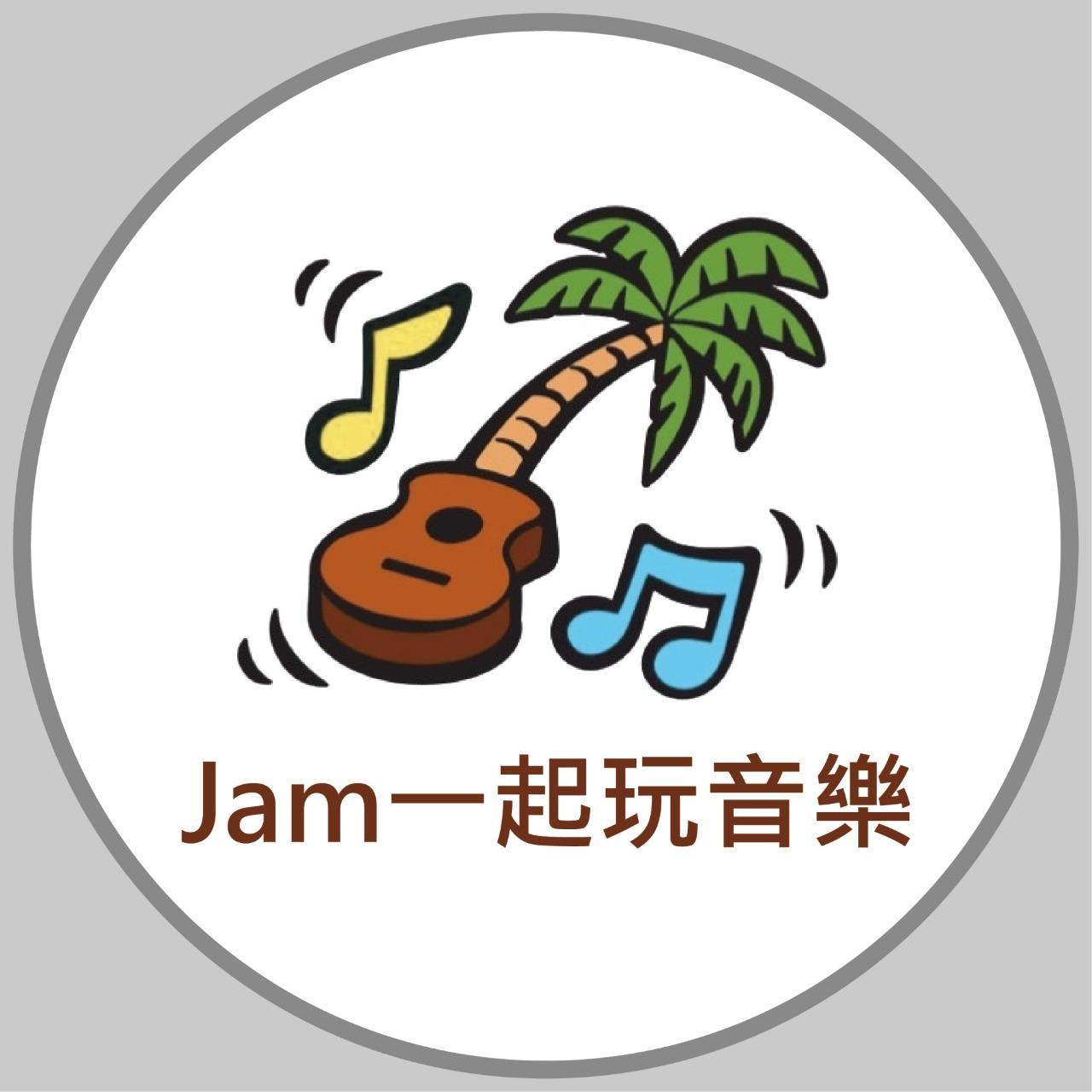 Jam一起玩音樂