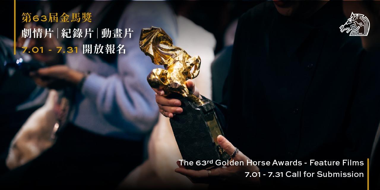 台北金馬影展 TGHFF 第63屆金馬獎