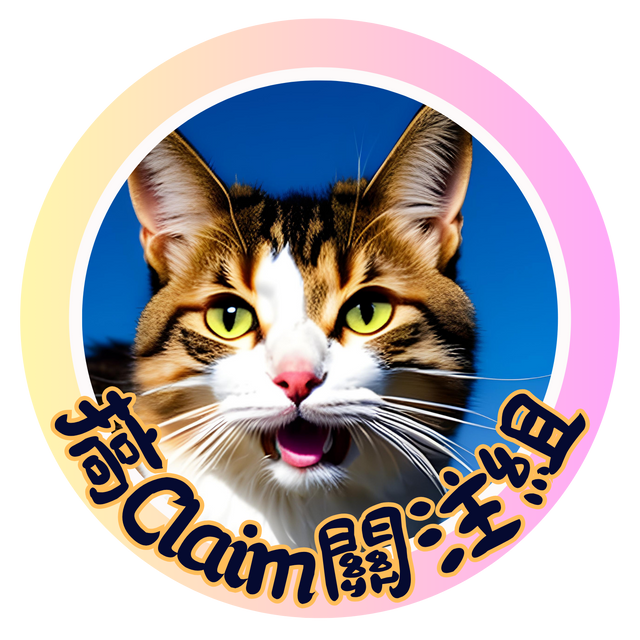 搞Claim關注組