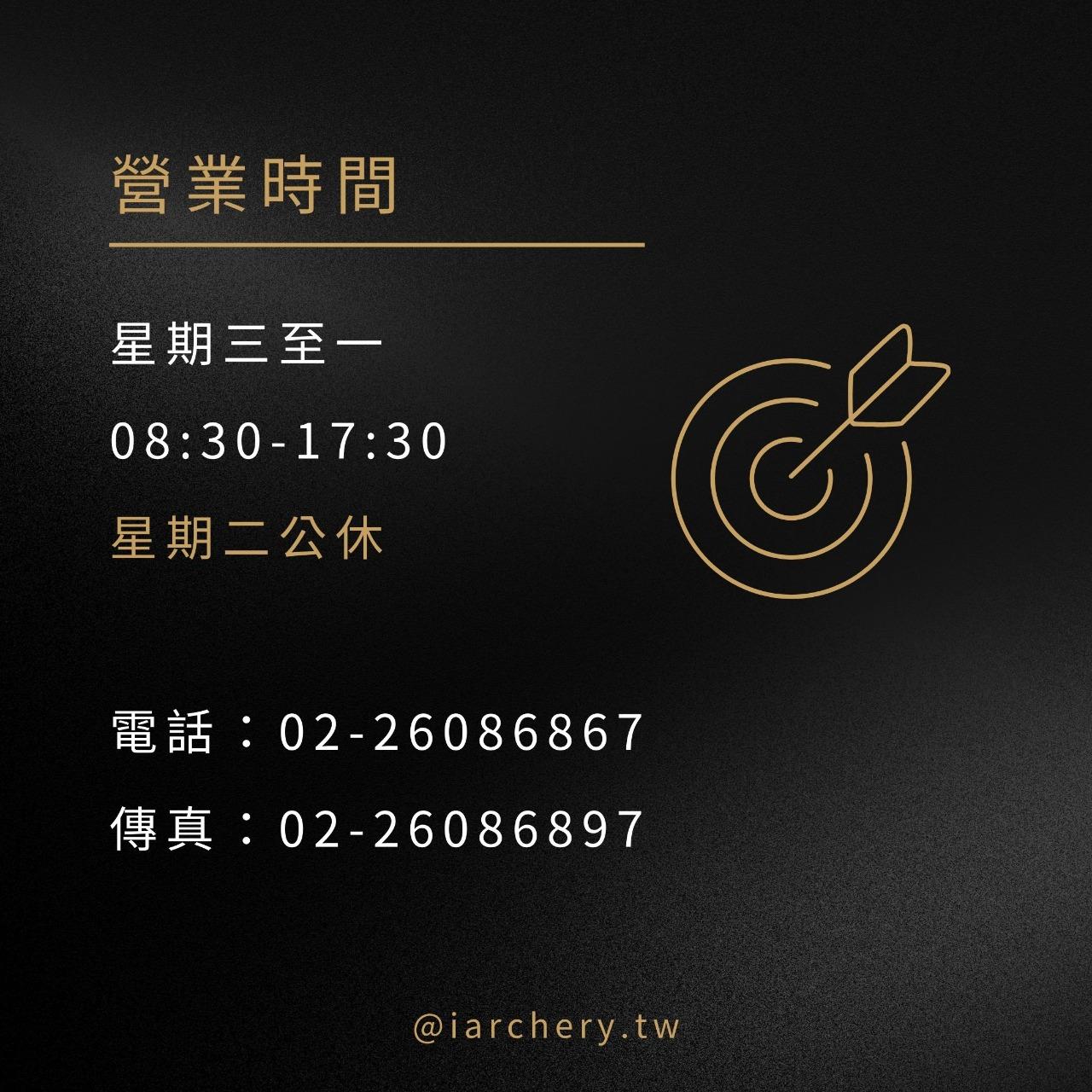 I ARCHERY 射箭弓場 射箭弓場營業時間