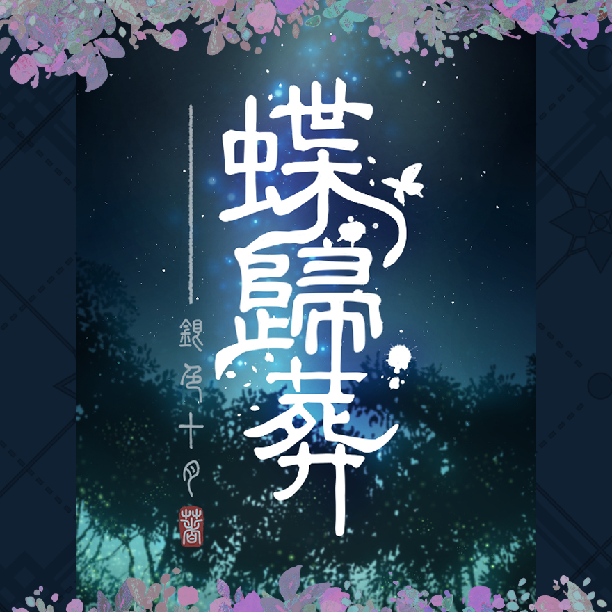 銀色十月 《蝶歸葬》小說封面|銀色十月著|民俗祭祀|靈異妖怪|東方奇幻|懸疑冒險