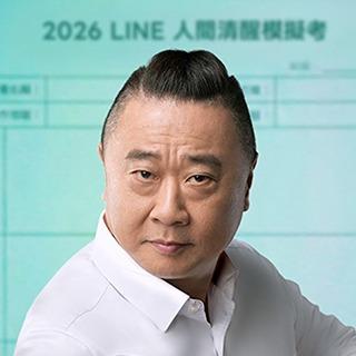 歡迎挑戰《 2026 LINE 人間清醒模擬考》