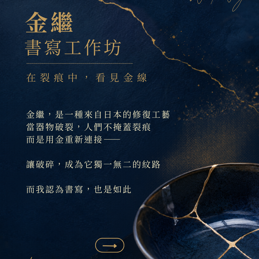 金繼書寫工作坊