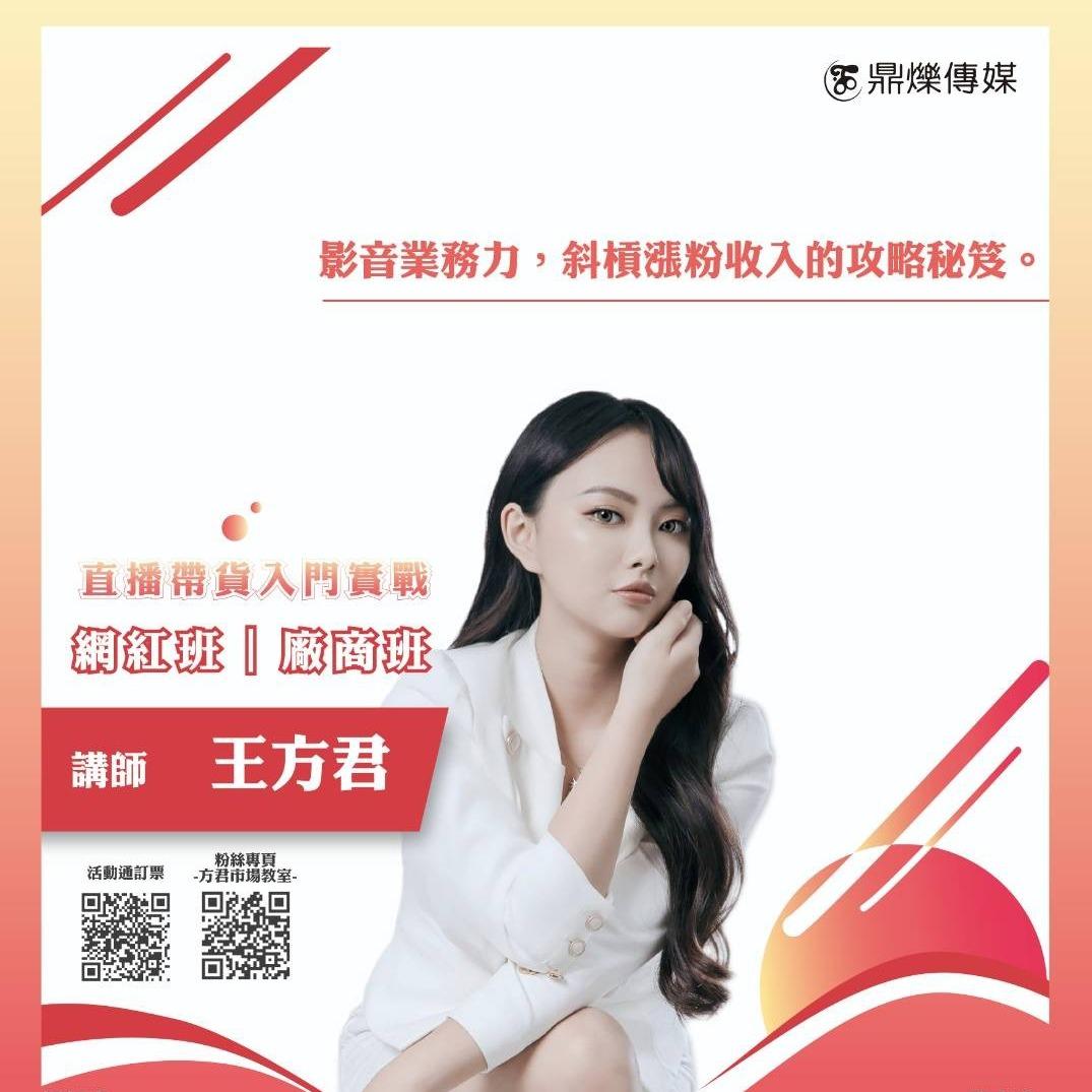 直播帶貨 培訓 自媒體 影音業務力