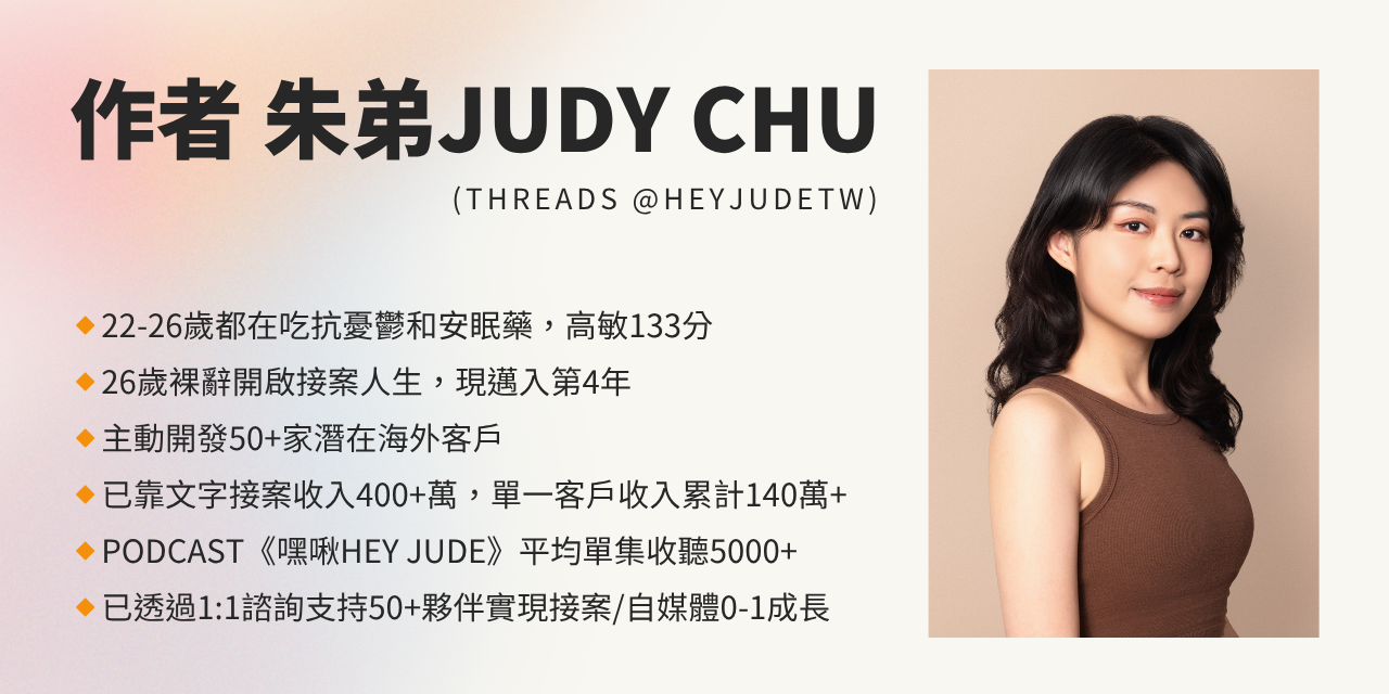 《高敏感人的副業/接案大補帖》