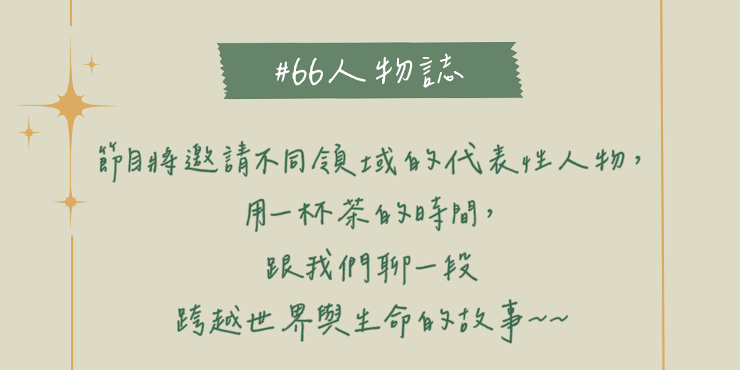 寧夏璐66號茶坊 前往收聽～～