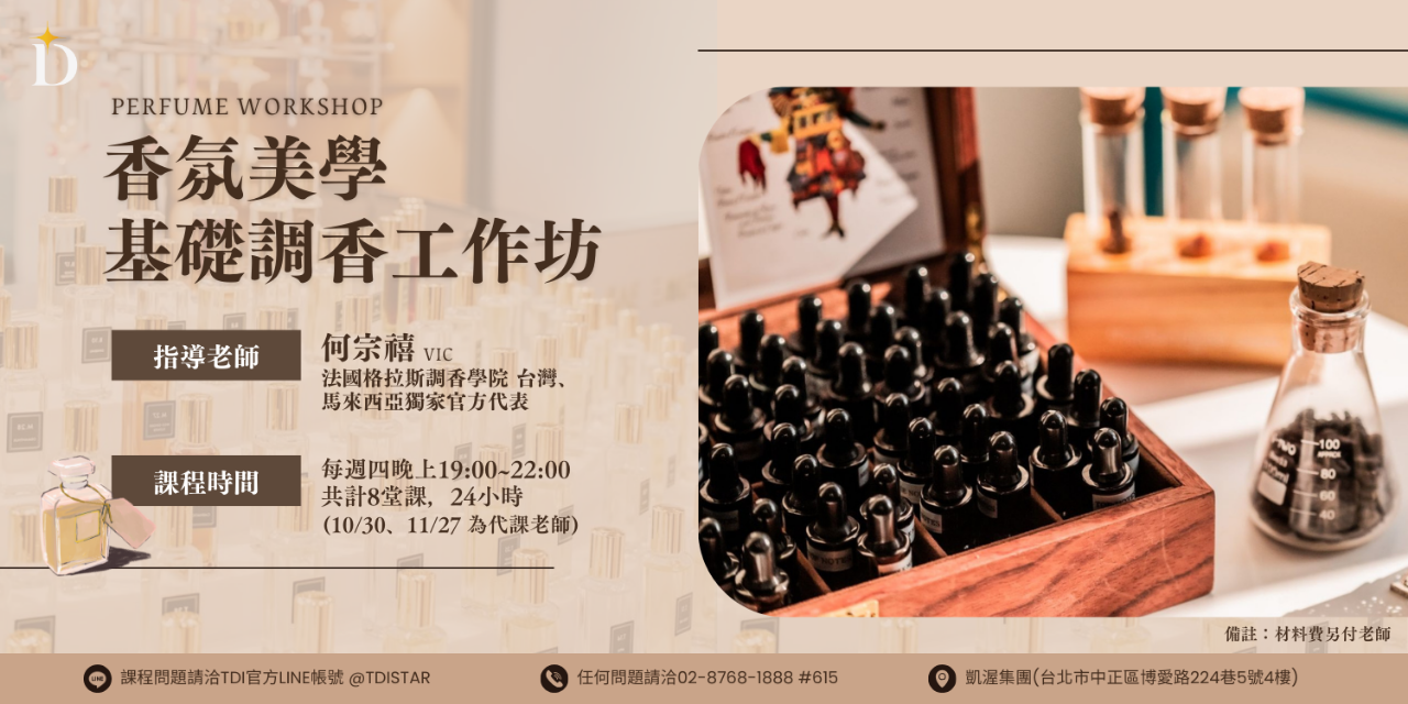 TDI 台灣夢幻學院 TDI台灣夢幻學院｜香氛美學基礎調香工作坊
