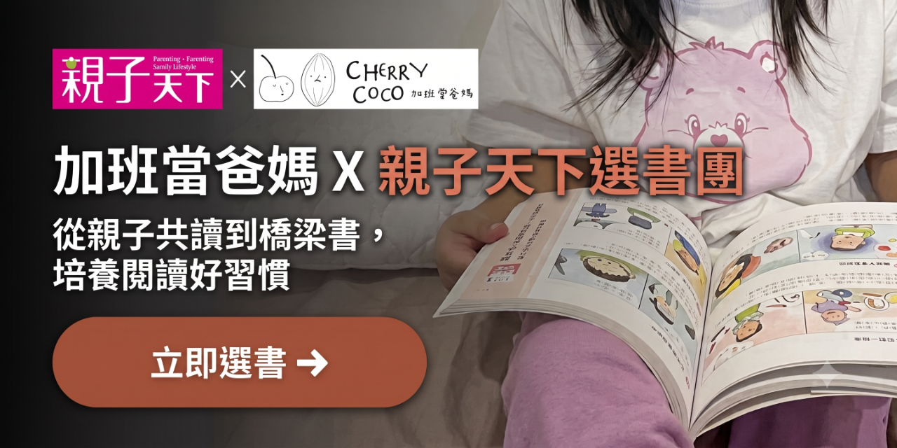 加班當爸媽｜Cherry & Coco 親子天下Ｘ加班當爸媽選書團