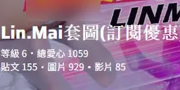 Linmai套圖 每天更新中