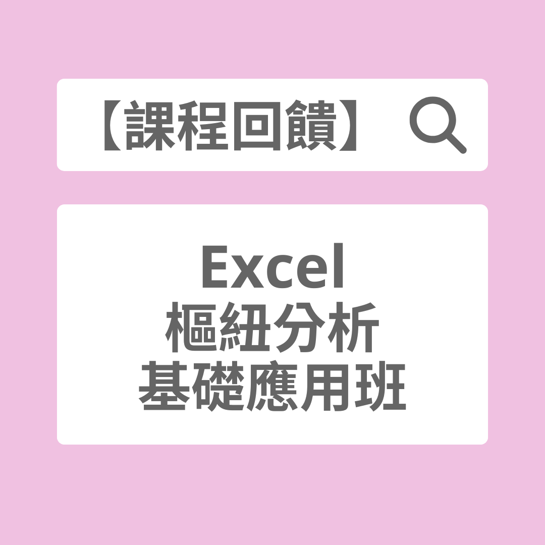 菜鳥必修課 Coco｜Excel 教學 x 客製報表