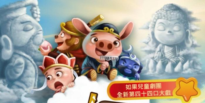 ░　三劇頭聯名卡　░ ●　11/07-08、14-15 如果兒童劇團《二師兄的西遊計》