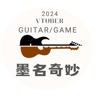 墨名奇妙