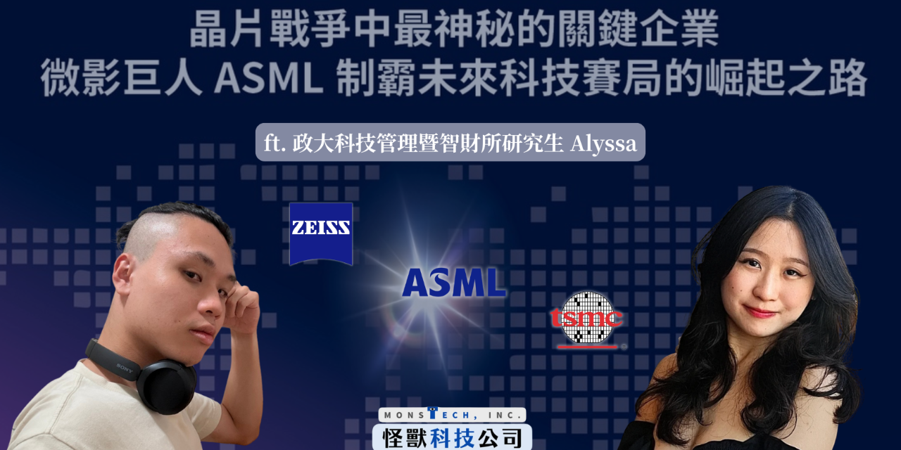王政皓｜怪獸科技公司 造光者：晶片戰爭中最神秘的關鍵企業，微影巨人ASML制霸未來科技賽局的崛起之路