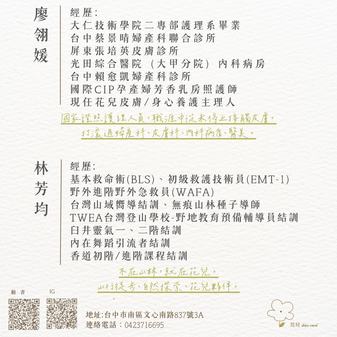 花兒全皮膚skin.care/身心養護