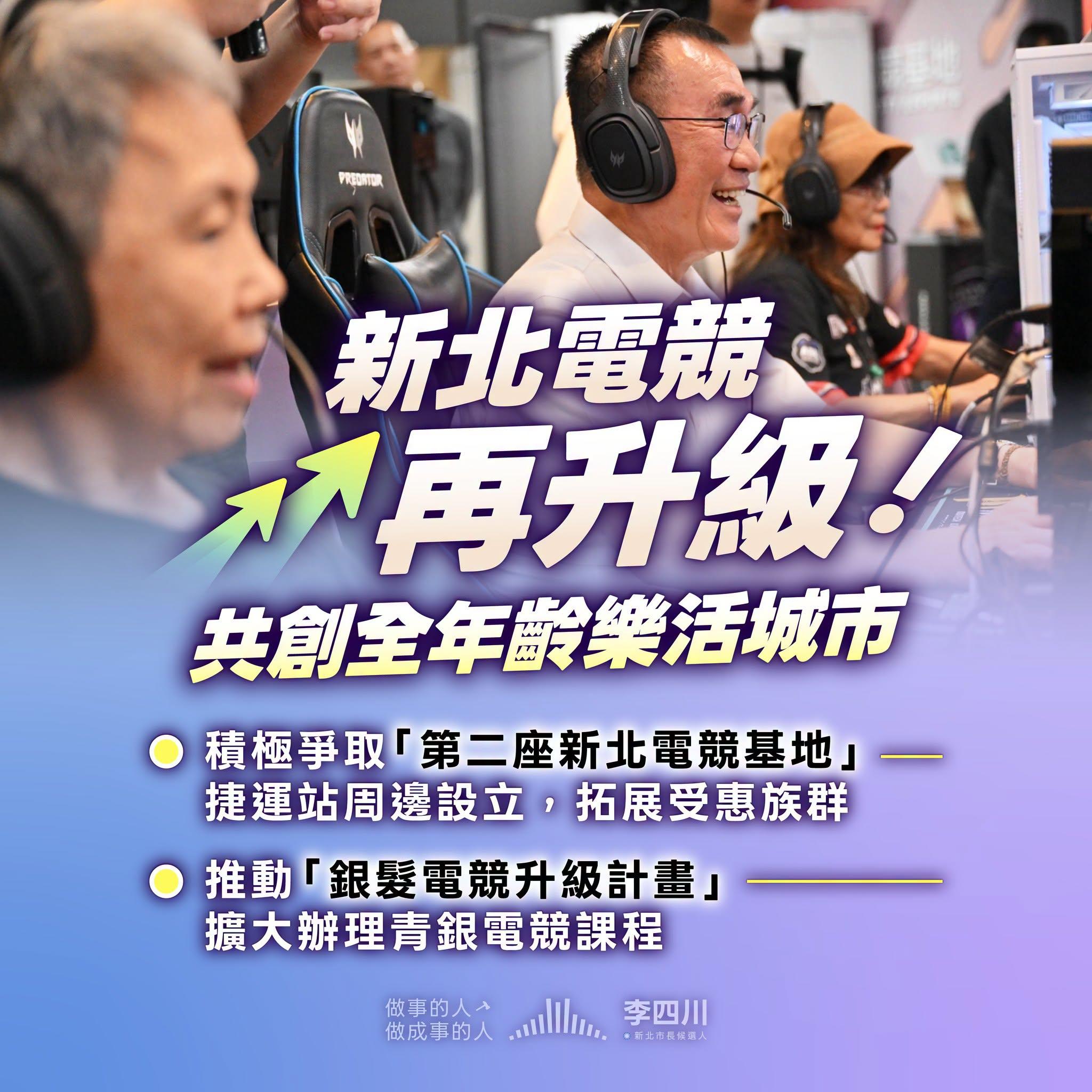 李四川銀髮電競政策