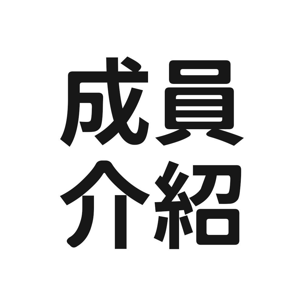 新北市立清水高中媒體服務隊 成員介紹