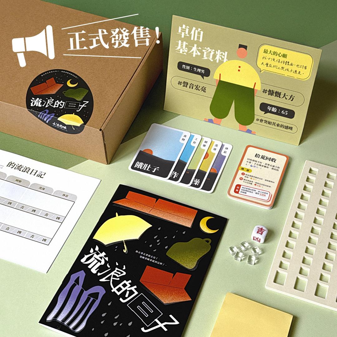 人生百味 🚨《流浪的日子》遊戲式議題教材包｜正式發售！🎲