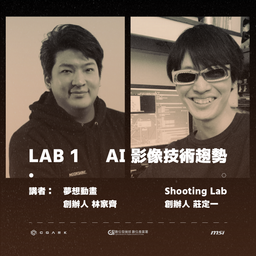 ❰ 解碼未來實驗室 ❱ LAB 1：AI 影像技術趨勢