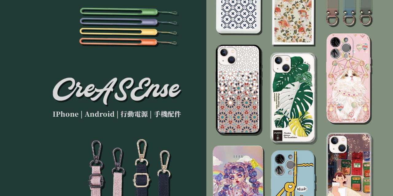 CreASEnse 創感品味