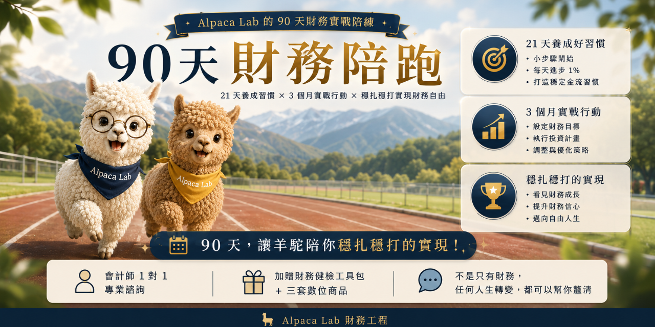 Alpaca Lab 90 天財務陪跑：會計師 1 對 1 專業諮詢，用 21 天養成穩定金流習慣、3 個月執行實戰行動、穩扎穩打看見財務成長。加贈財務健檢工具包與三套數位商品，不只陪你理財，任何人生轉變都能幫你釐清。