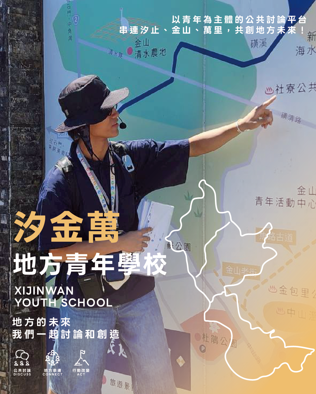 \ 汐金萬地方青年學校 / 招募中！