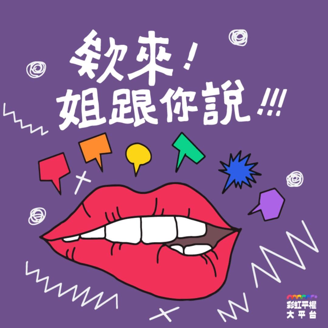 彩虹平權大平台 大平台的 Podcast