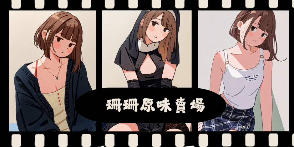 珊珊兒 原味賣場:下單後私訊X或TG