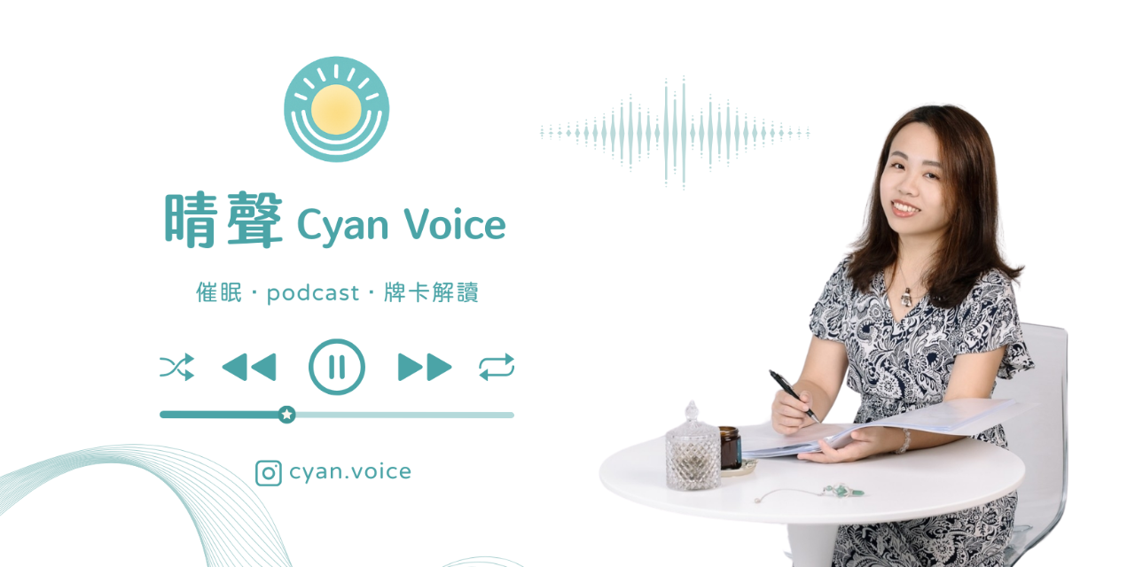 晴聲｜Cyan Voice 預約催眠