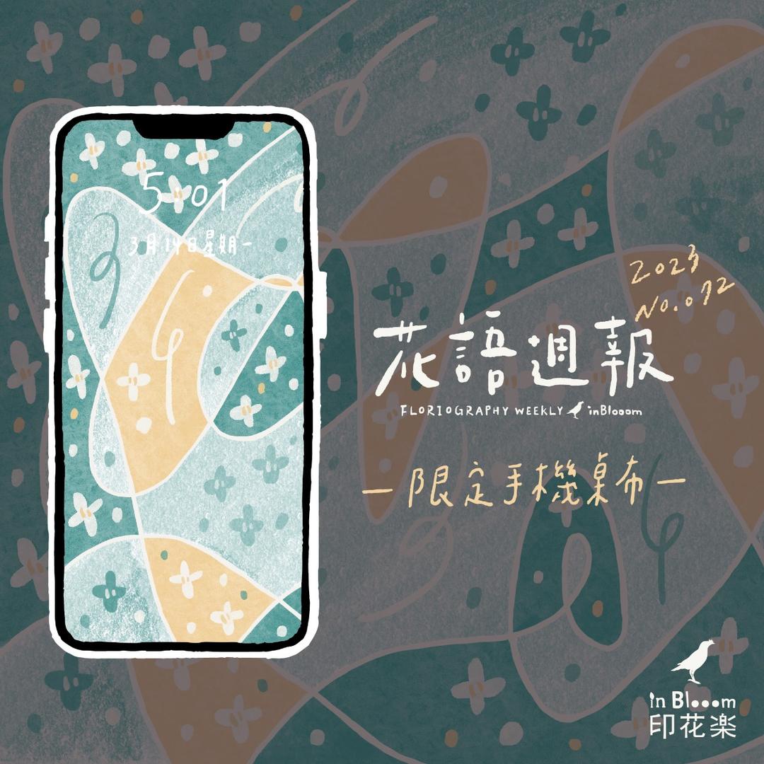 印花樂 inBlooom 免費訂閱｜每週享印花桌布
