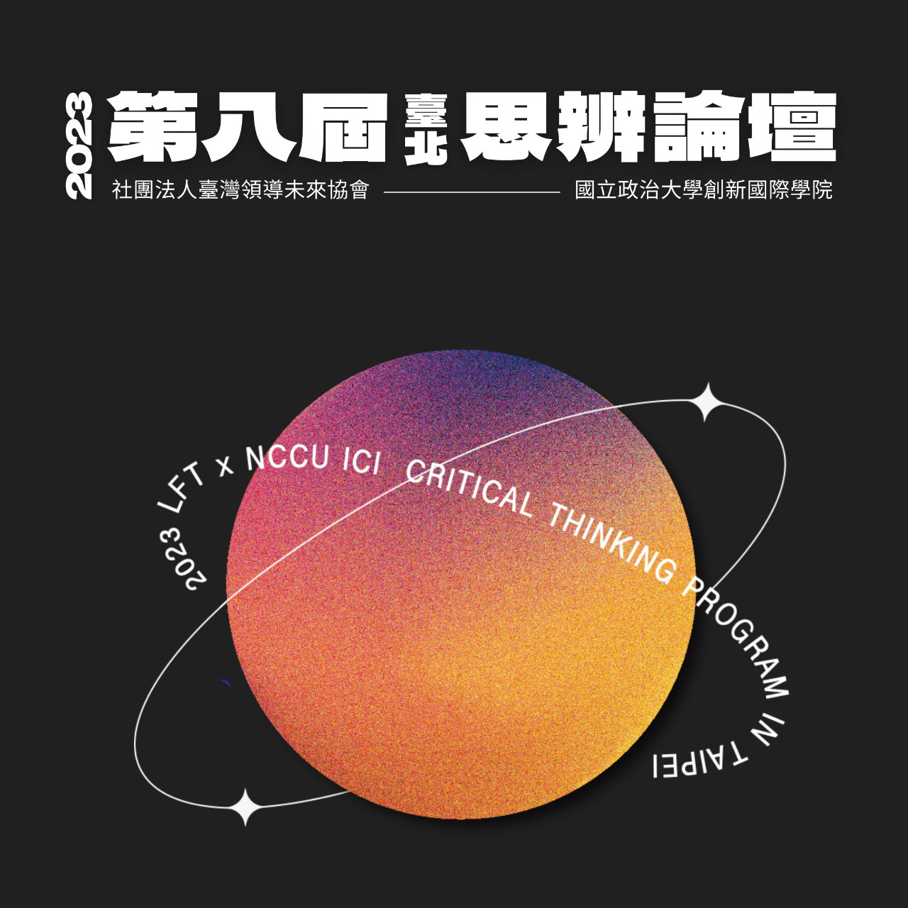 LeadForTaiwan 議題探討、暑假營隊、人社營、思辨、LFT