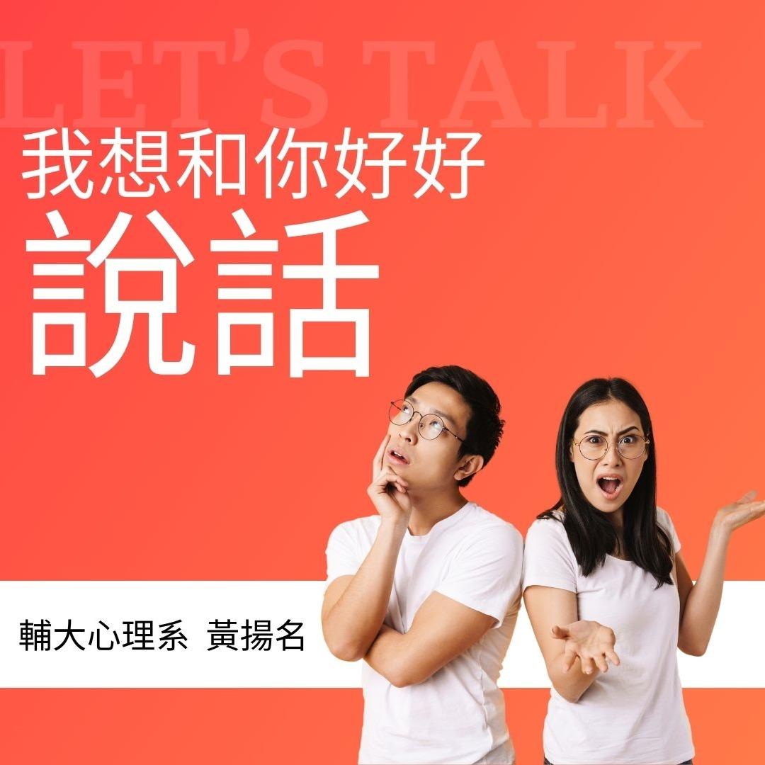 我想和你好好說話