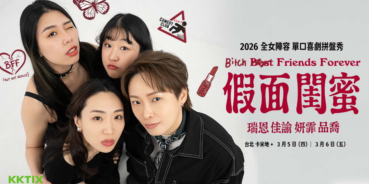 品喬 售票連結與活動詳情請點