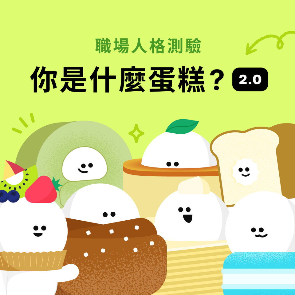 🍰 Cake 你是什麼蛋糕職場人格測驗