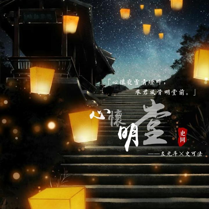 天亦老 左史《心懷明堂》