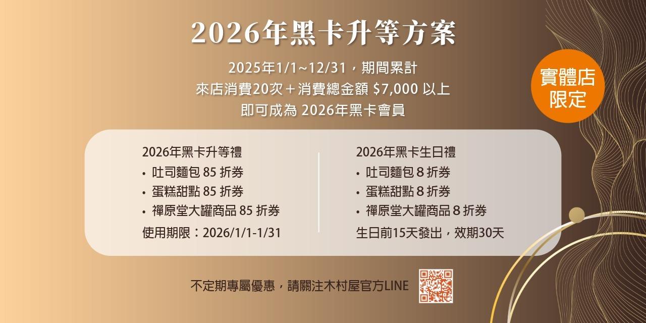 木村屋烘焙坊 木村屋烘焙坊 2026 黑卡會員升等方案說明，於 2025 年實體門市累積消費滿 20 次且達 7,000 元即可升等黑卡會員，享有升等禮、生日禮與不定期專屬優惠。