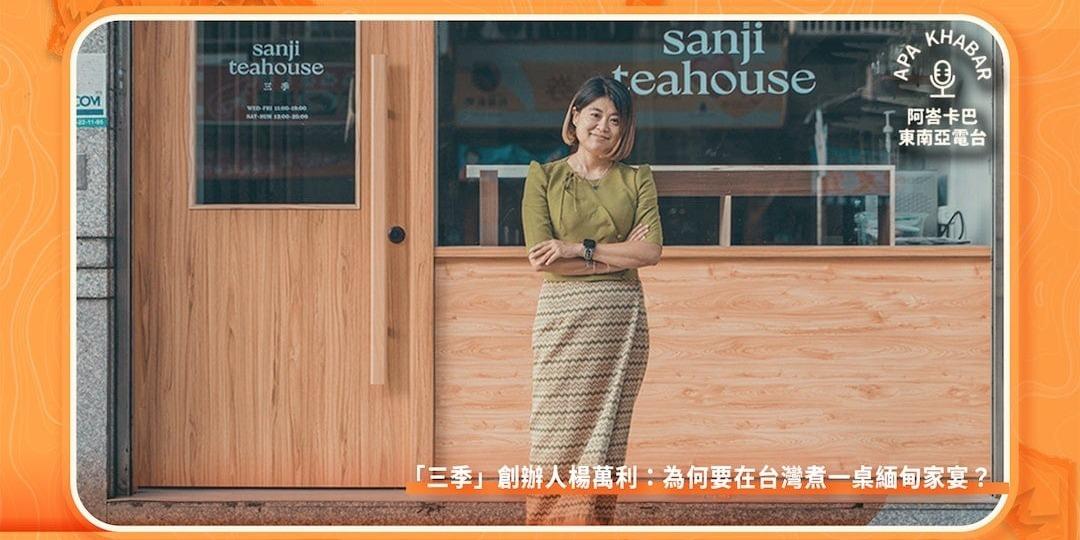 三季 sanji teahouse 緬甸街家宴, 三季南洋私廚料理