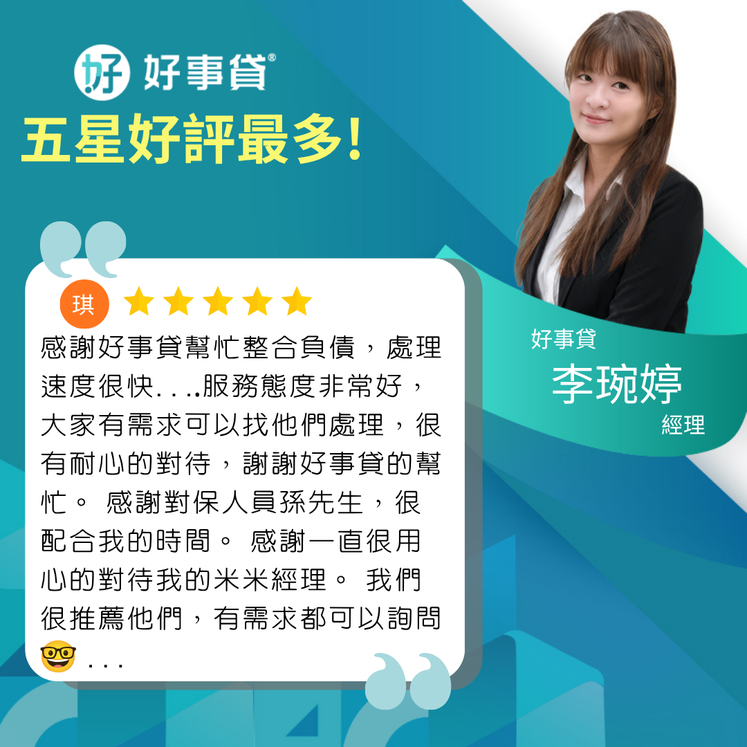 好事貸|貴哥來開講