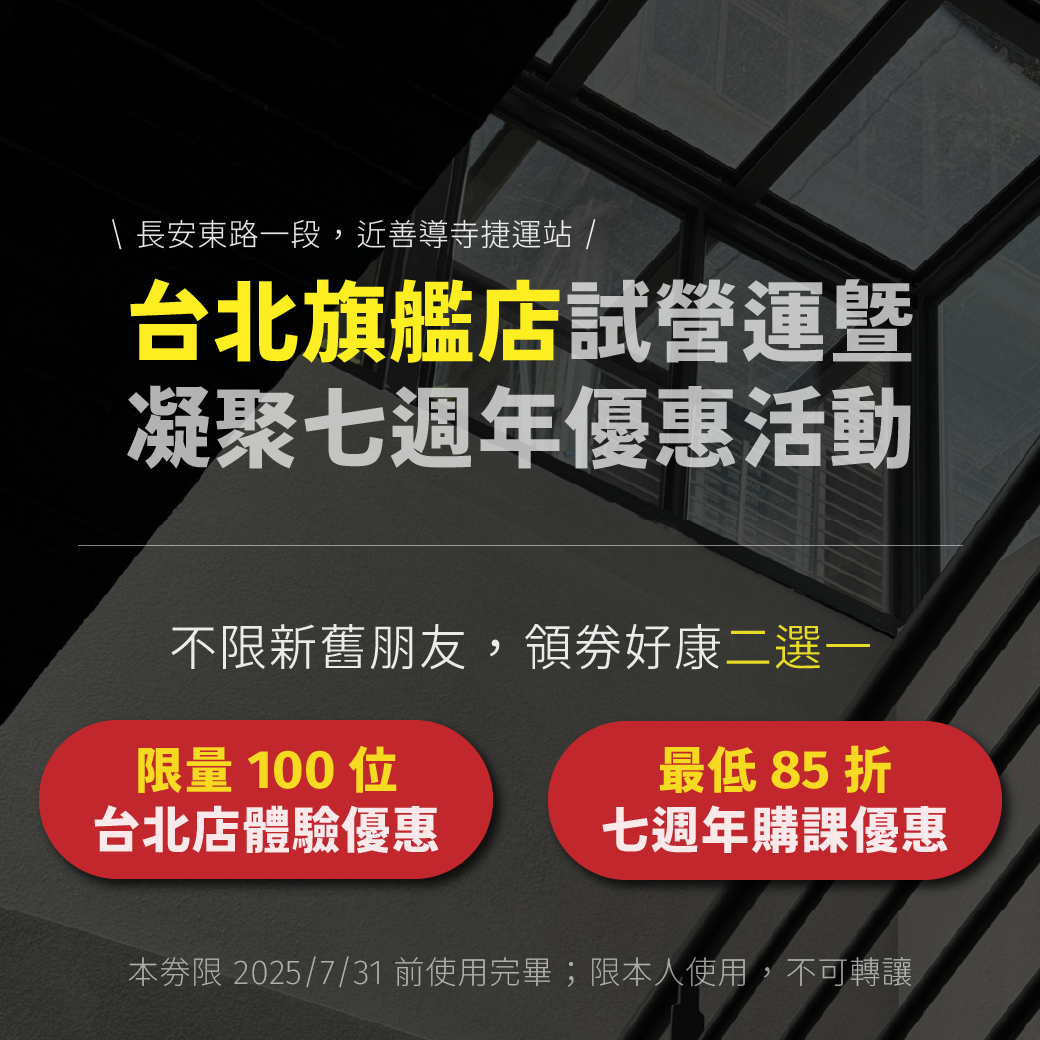凝聚運動顧問｜結構調整 × 訓練中心 \ 現在購課最優惠 / \ 邀請老朋友再體驗一次 /
