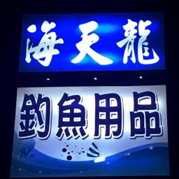 Jangler 店中店-海天龍