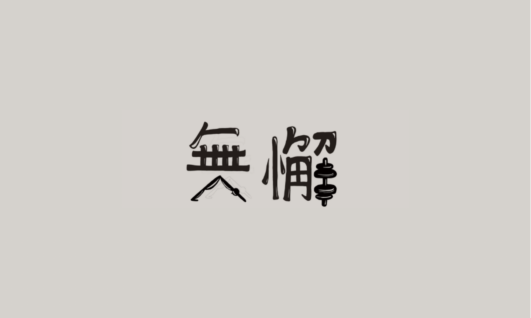 無懈體癒室 Studio Wuhsieh