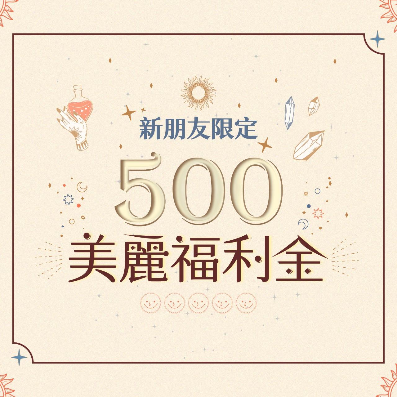 Dermabell 德瑪貝爾台灣旗艦店 500美麗福利金為僅能使用在「商談」服務