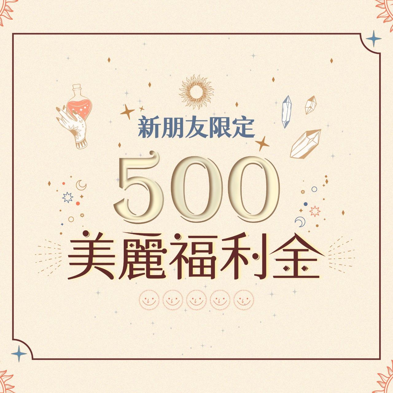 Dermabell 德瑪貝爾台灣旗艦店 500美麗福利金為僅能使用在「商談」服務