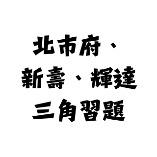 苗博雅 支持市府推動北士科T17/18與新壽解約供輝達進駐