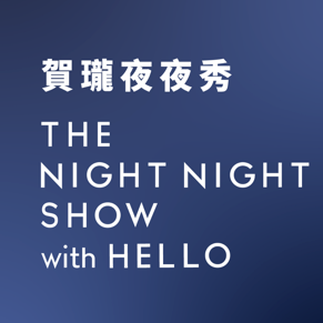 薩泰爾娛樂 STR Network 賀瓏夜夜秀