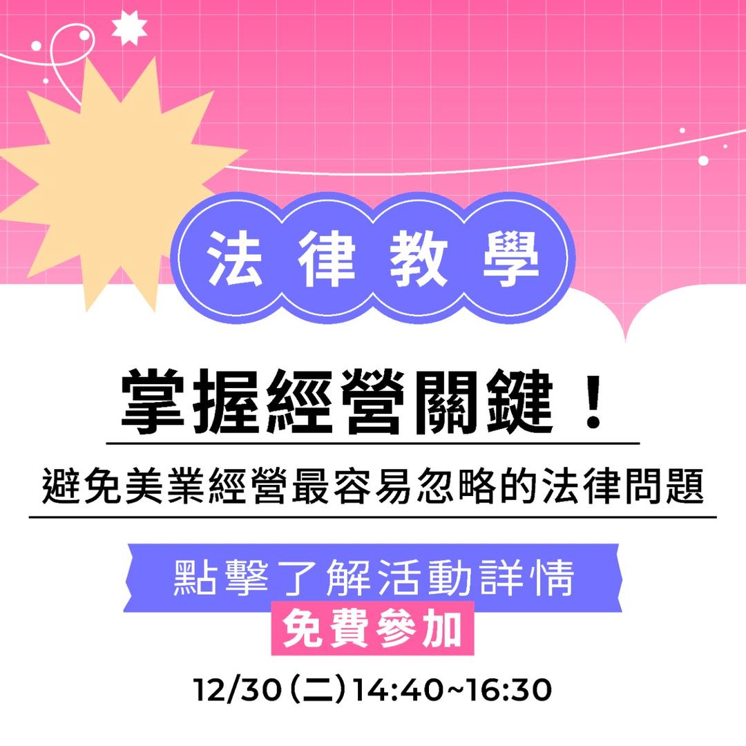 夯客 HOTCAKE 夯客問講法律講座