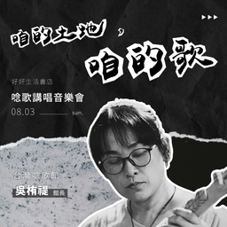 【咱的土地咱的歌】唸歌講唱音樂會