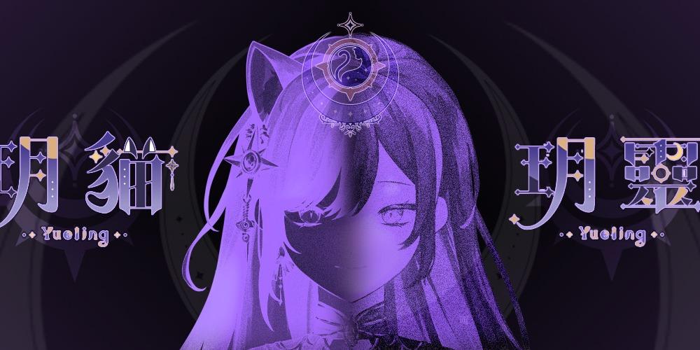 玥貓🌙Yueling 表單可以投稿呦