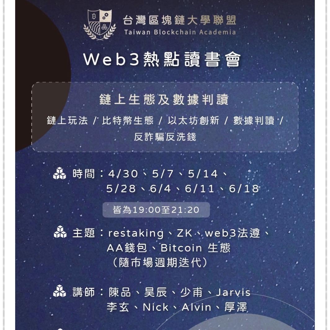 TBA台灣區塊鏈大學聯盟 TBA 台灣區塊鏈大學聯盟：Web3 熱點讀書會