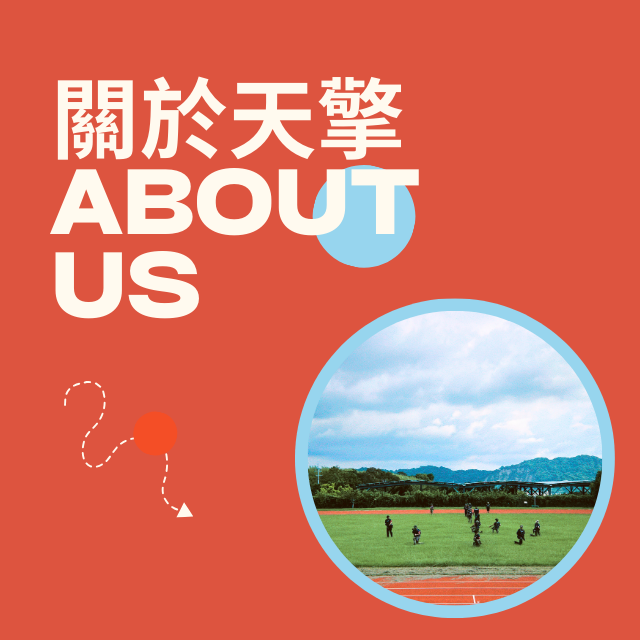 天擎戰術訓練顧問社 

